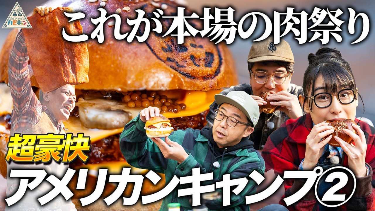 デカすぎるキャンプ飯!?🔥 時短ハンバーガー&本格ローストポーク