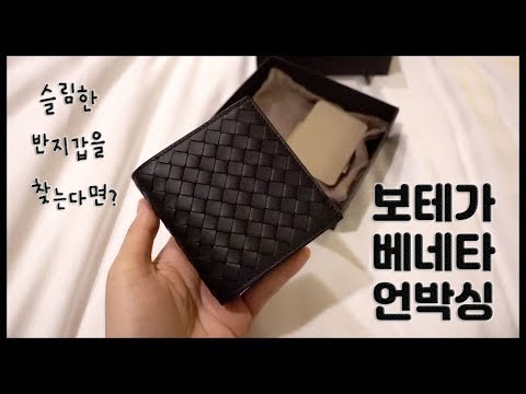 보테가베네타 지갑 언박싱 | 슬림한 남자지갑 추천 | 남편생일선물 | BOTTEGA VENETA WALLET UNBOXING