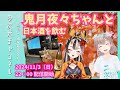 【雑談配信】鬼月夜々ちゃんに日本酒を紹介してもらいながら、コンビニおつまみをつまむ。