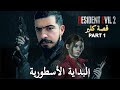 LIVE Resident Evil 2 Remake Claire البداية الأسطورية 