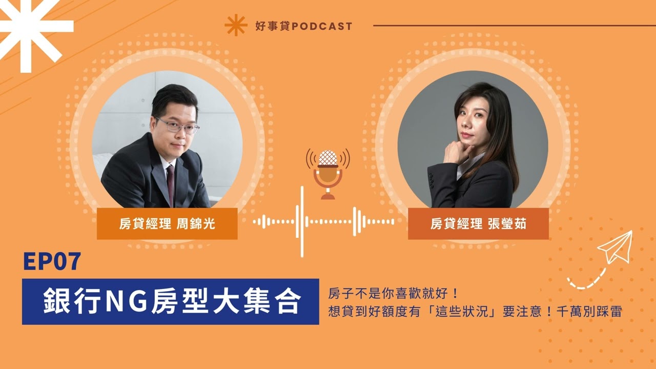 銀行NG房型大集合！房貸辦不過原來是因為「這些事」【好事貸Podcast EP07】