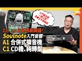 入坑記錄：Soulnote A1合併式擴音機、Soulnote C1純轉盤/CD機！「日本製造」入門西裝！三萬幾蚊都可玩真平衡同訂制未含浸巨型環牛？（附設cc字幕）| 音響評測