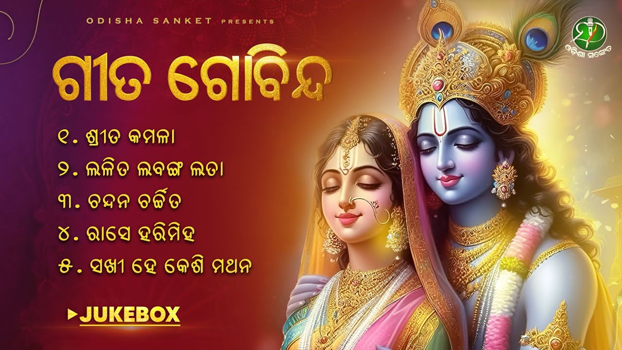 Gita Gobinda Ashtapadi || Kaviraja Jaydeva || Odisha Sanket || Video Jukebox