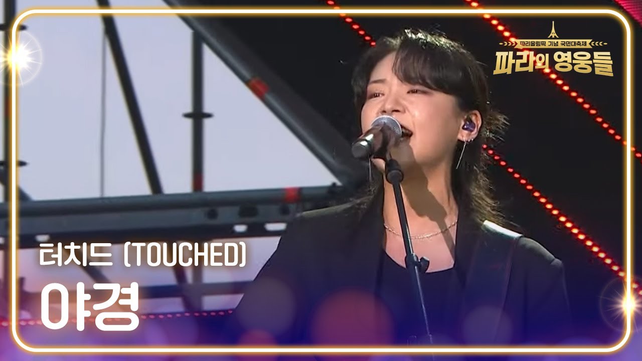 터치드 (TOUCHED) - 야경 [파리올림픽기념 국민대축제 - 파리의 영웅들] | KBS 240816 방송