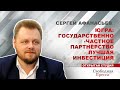 Югра: Государственно-частное партнёрство – лучшая инвестиция // Сергей Афанасьев