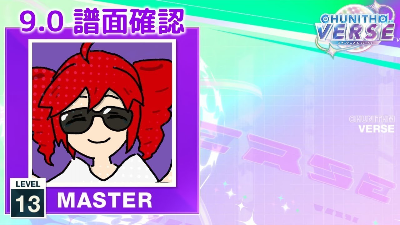 9.0) ライアーダンサー [MASTER 13] (譜面確認) [CHUNITHM