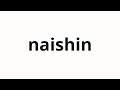 How to pronounce naishin   report in japanese