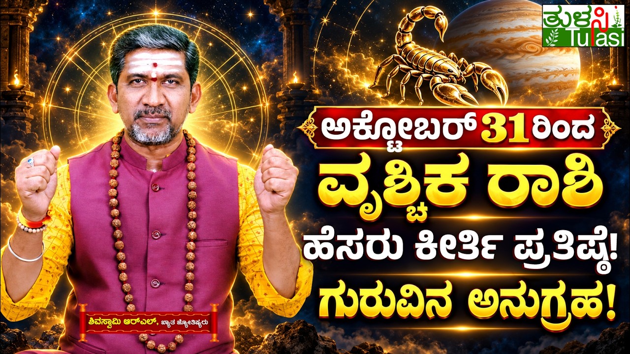 Rischika Rashi Jupiter Transit 2026 | Scorpio | ವೃಶ್ಚಿಕ ರಾಶಿಗೆ ಗುರುವಿನ ಅನುಗ್ರಹ ...