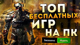 Топ 10 Лучших Бесплатных Игр на Пк!