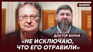 Мировое светило из России доктор Волна о настоящем диагнозе Кадырова