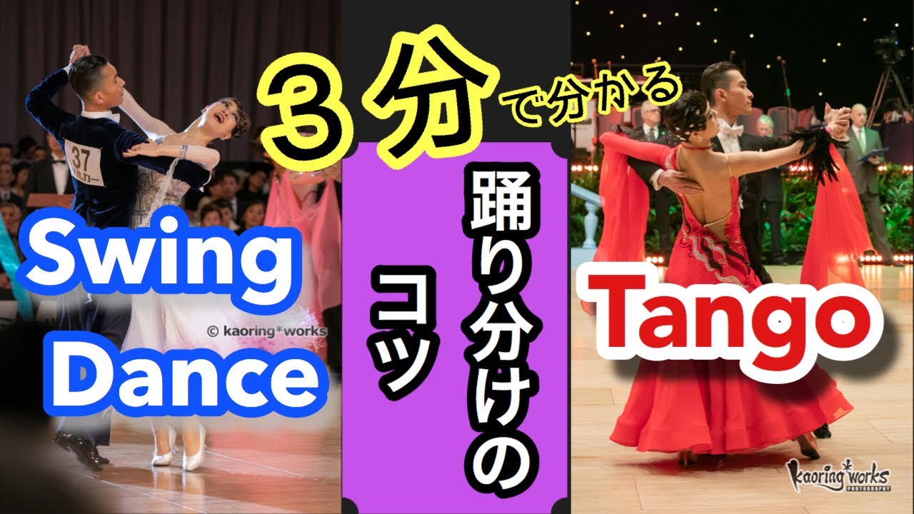 【社交ダンス・ボールルーム】3分で分かる！スイング系ダンスとタンゴの踊り分けのコツ