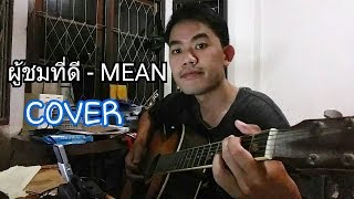 Video thumbnail of "MEAN - ผู้ชมที่ดี | Viewer Cover by ToeiOhayou"