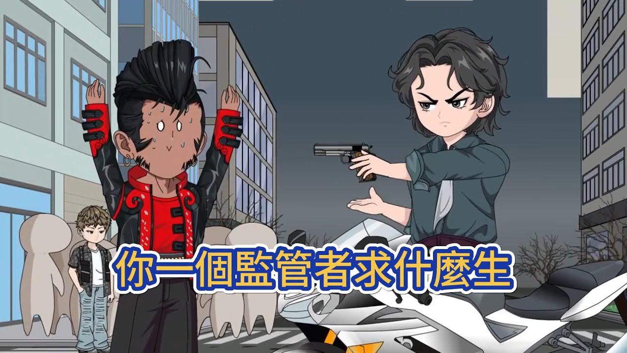 都市动画 | 《你一個監管者求什麼生》全民穿越，林千成爲無限大樓中求生者的一員。在這裏，每扇門後都是一個未知的新世界。其他人還在猶豫着不敢出門，林千就已經因爲一場賭局成爲了監管者！#糖寶動畫