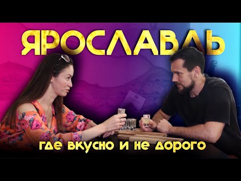 ЯРОСЛАВЛЬ. ГДЕ ВКУСНО ВЫПИТЬ И ПЕРЕКУСИТЬ.