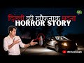 Delhi         horror stories in hindi  prince singh horrorstories