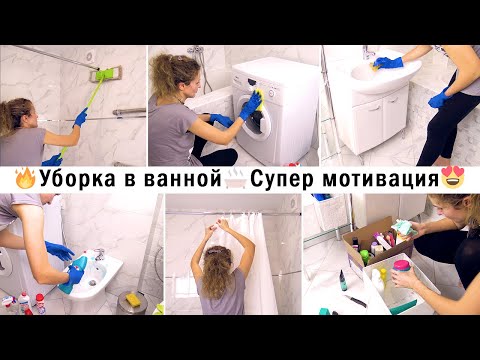 Генеральная уборка ВАННОЙ КОМНАТЫ🛁 МОТИВАЦИЯ НА УБОРКУ🔥 ОРГАНИЗАЦИЯ ванной комнаты 🤩