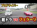 素人が運転するフェラーリvsプロが運転する軽トラ【ラファエル】