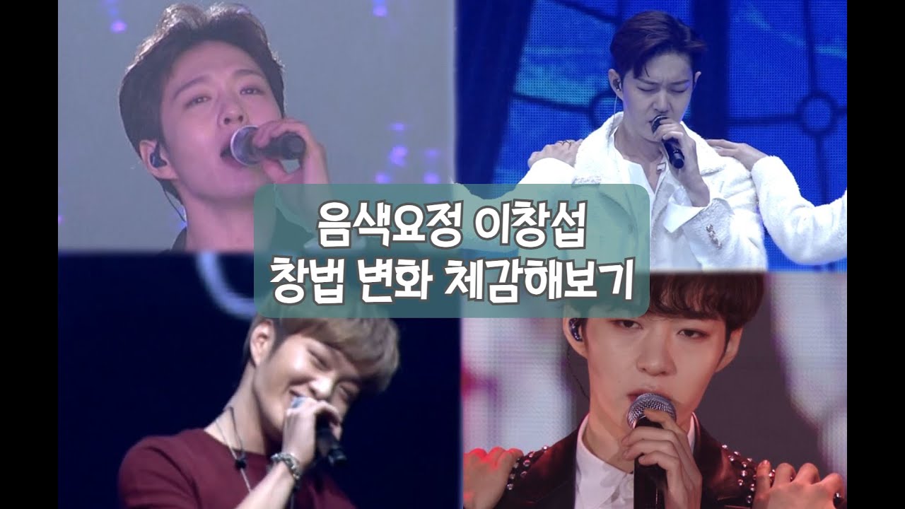 (비투비/이창섭)이창섭 창법 변화 체감영상