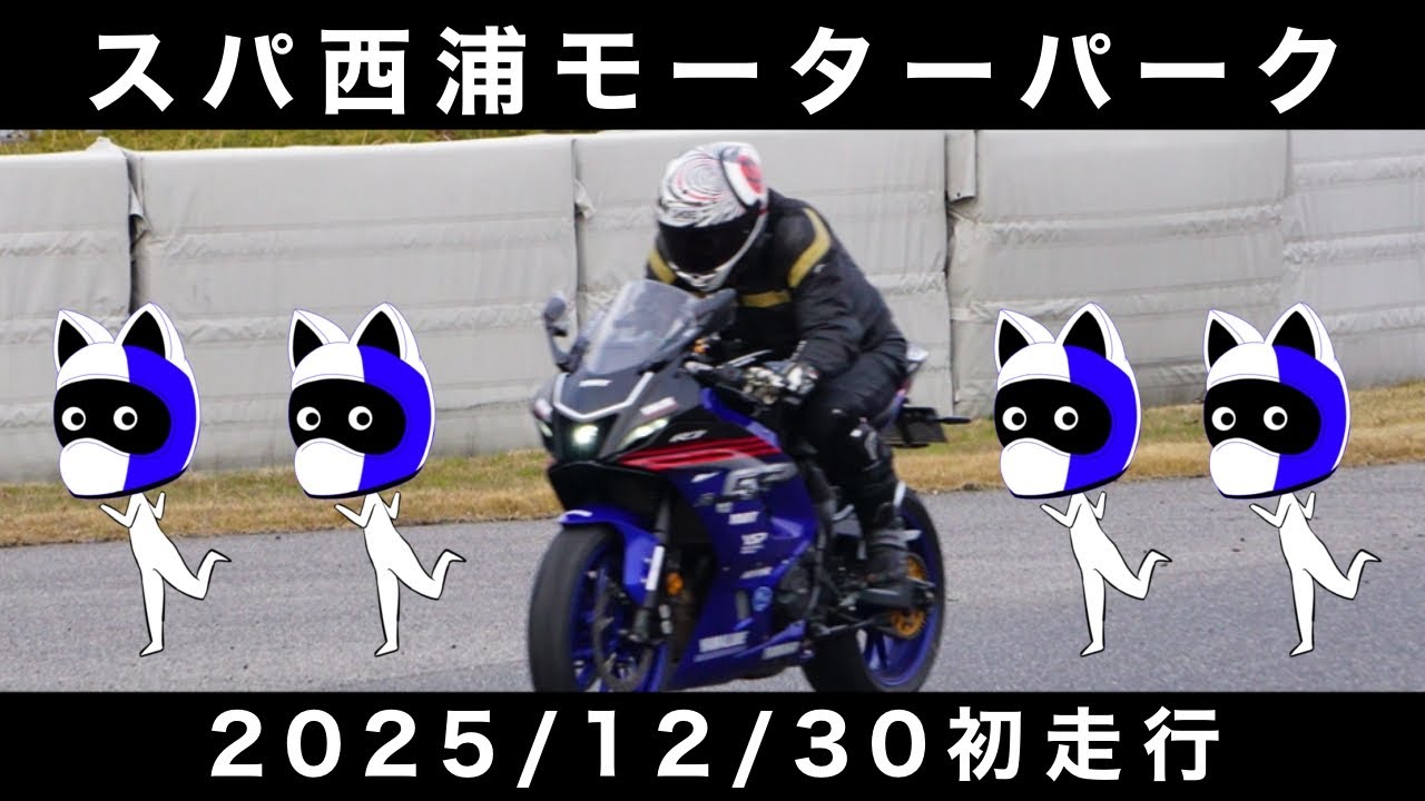 スパ西浦初走行！無事終了YAMAHA YZF-R7