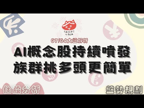 【0704大盤】AI概念股持續噴發，族群挑多頭更簡單#技嘉#廣達#緯創#精材#勤誠#高技#可寧衛#建舜電#星通#業強|趨勢規劃|個股分析|壓力及支撐|貪婪韭菜，貪婪就菜|(AI字幕)