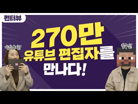 270만 유튜브 편집자가 전하는 유튜브 노하우, 편집자 수입과 알고리즘, 편집자 현실적 조언  [편집하는여자]