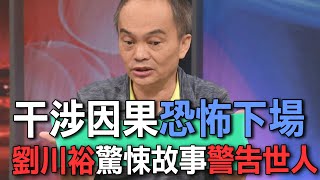 Download Lagu 干涉因果恐怖下場  劉川裕驚悚故事警告世人【新聞挖挖哇】 MP3 Download Lagu 干涉因果恐怖下場  劉川裕驚悚故事警告世人【新聞挖挖哇】 MP3
