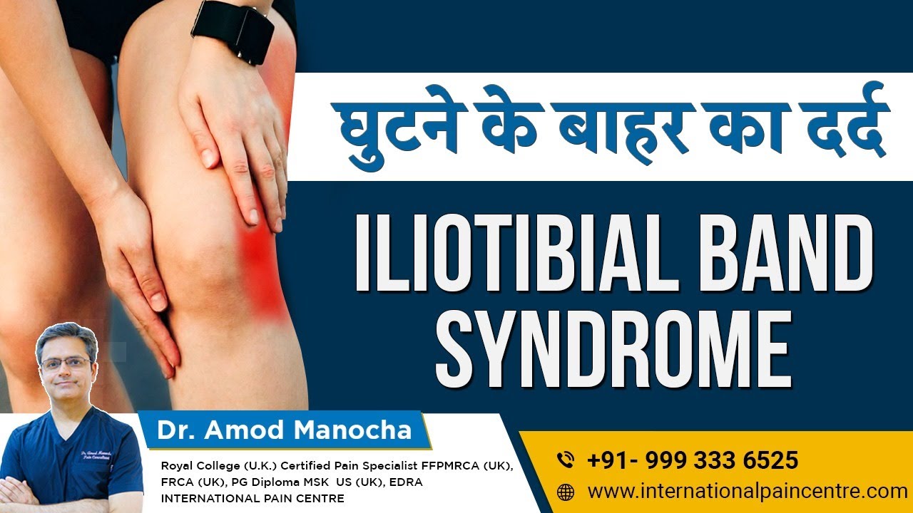 Knee Pain Outer side? 😣 घुटने के बाहरी हिस्से का दर्द | Iliotibial Band Syndrome Explained