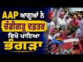 Punjab MC Election Results: AAP ਆਗੂਆਂ ਨੇ ਚੰਡੀਗੜ੍ਹ ਦਫ਼ਤਰ ਵਿਖੇ ਪਾਇਆ ਭੰਗੜਾ