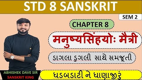 Std 8 sanskrit | chapter 8 | manushya simhayo maitri | એનીમેશન સાથે સમજૂતી | by abhishek dave