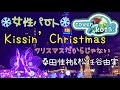 23'🍀女性パート🍀🎄❄️☃️Kissin'Christmas クリスマスだからじゃない2023 桑田佳祐&amp;松任谷由実 cover🎤koza!