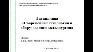 Тема 3_3_Выплавка стали в электрических печах