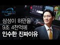 삼성이 하만을 9조4천억원에 인수한 진짜이유? 이재용 부회장의 통찰력!