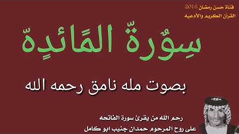 سورة المائده بصوت القارئ نامق مصطفى حسين رحمه الله