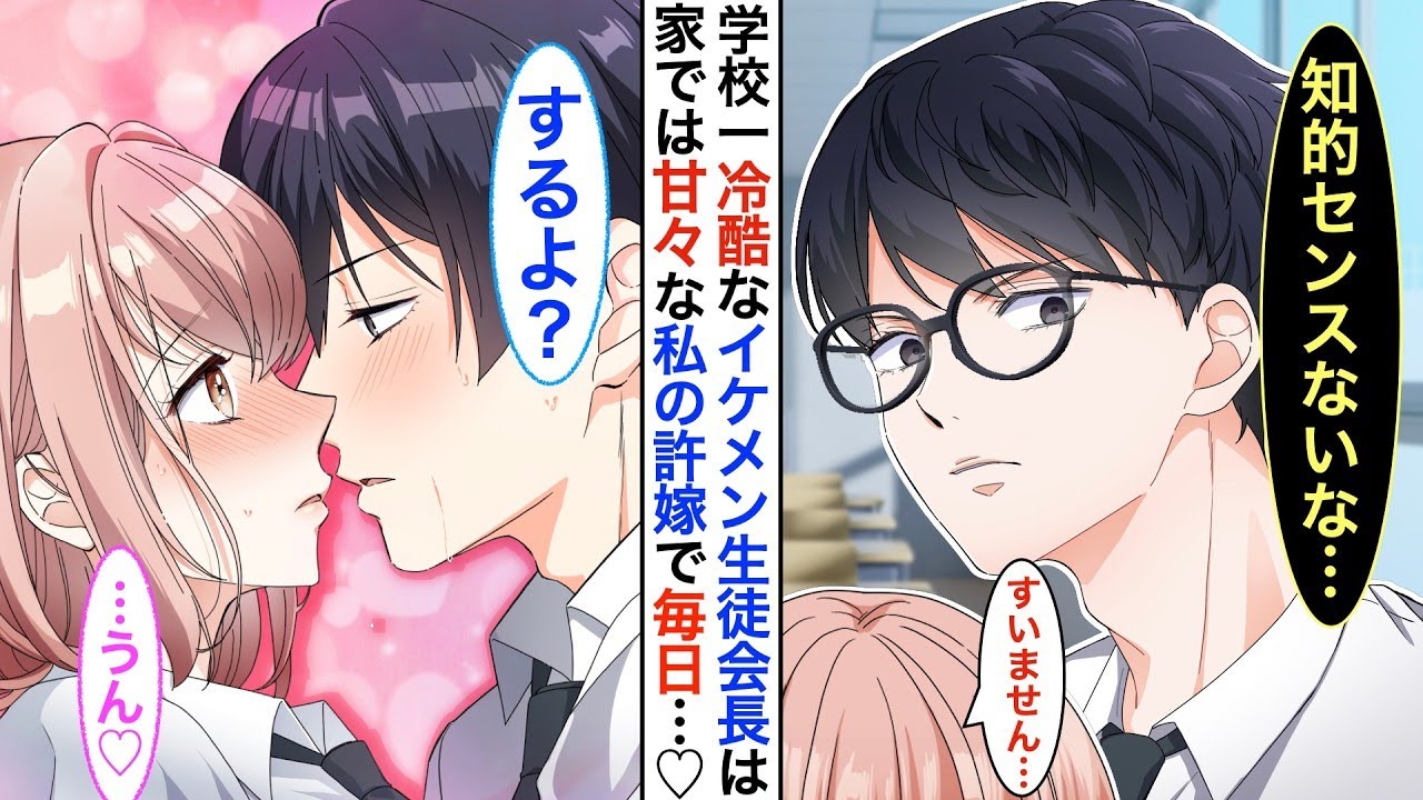 【漫画♡総集編】学校一のイケメン先輩だが塩対応過ぎる『氷の生徒会長』➡︎実は陰キャな私の秘密の許嫁で同棲中。家ではベタベタに甘えてくる。ある日同棲してる事バレてしまった結果…【恋愛動画】【胸キュン】