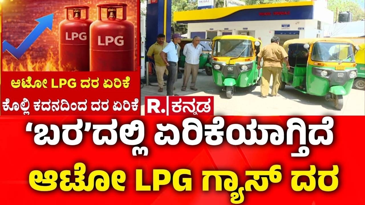 LPG Cylinder Shortage : ‘ಬರ’ದಲ್ಲಿ ಏರಿಕೆಯಾಗ್ತಿದೆ ಆಟೋ LPG ಗ್ಯಾಸ್ ದರ | Iran vs Israel War Effect