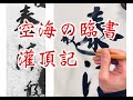 空海 灌頂歴名1 灌頂記 行書 臨書 日本の書道 Japanese Calligrapher online lesson video