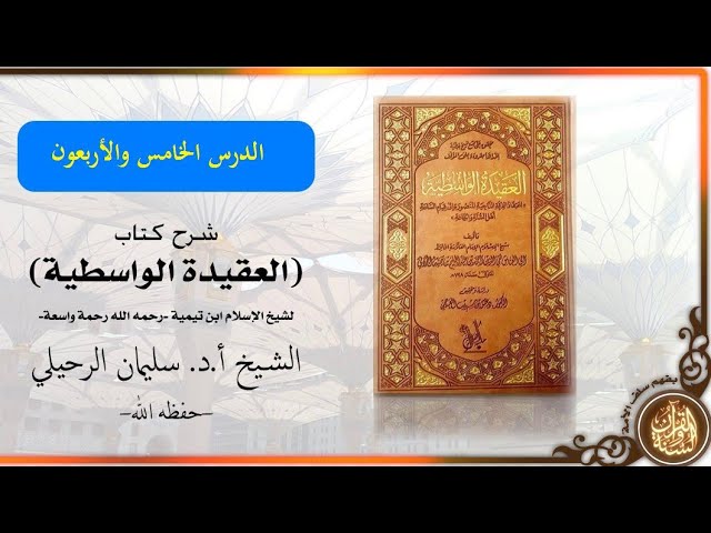 شرح كتاب العقيدة الواسطية | الدرس الخامس و الأربعون (45) | للشيخ أ.د. سليمان الرحيلي - حفظه الله -
