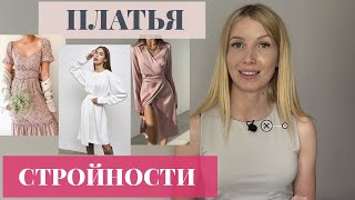 КАКОЕ ПЛАТЬЕ купить, чтобы выглядеть СТРОЙНЕЕ и ВЫШЕ? Все СЕКРЕТЫ коррекции фигуры С ПОМОЩЬЮ ПЛАТЬЯ!