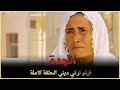 الجدة | فيلم عائلي تركي الحلقة كاملة (مترجمة بالعربية)