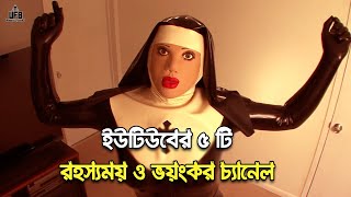 ইউটিউবের ৫ টি রহস্যময় ও ভয়ংকর চ্যানেল || by Unknown Facts Bangla ||