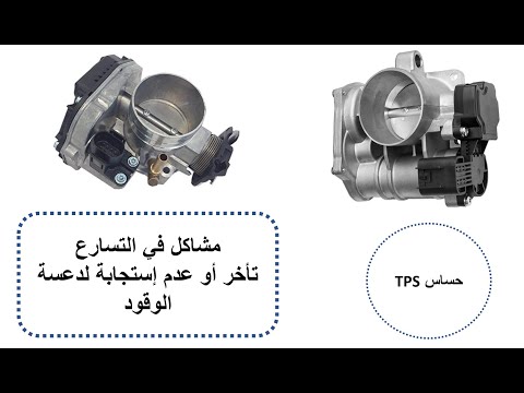 حساس وضع صمام الخانق -  TPS sensor-  Throttle position sensor