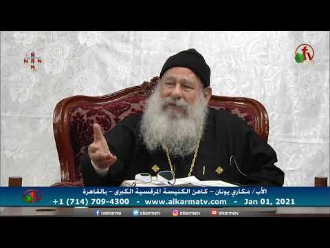 Father Makari Yunan Change Direction -Jan 1, 2021 | العظة الأسبوعية للأب مكاري يونان تغيير مسار 1 يناير 2021