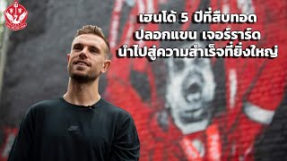 เฮนโด้ 5 ปีที่สืบทอดปลอกแขน เจอร์ราร์ด นำไปสู่ความสำเร็จที่ยิ่งใหญ่ เฮนโด้ 5 ปีที่สืบทอดปลอกแขน เจอร์ราร์ด นำไปสู่ความสำเร็จที่ยิ่งใหญ่