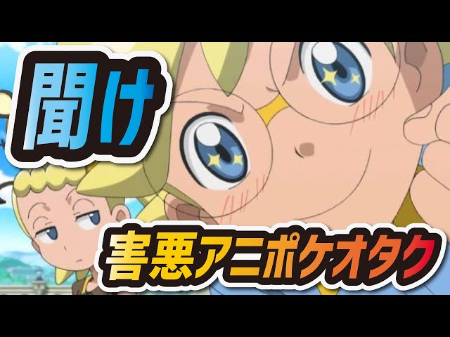 ポケマス炎上 シトロンの声優は 梶裕貴 でないといけないのか アニポケxy ポケモンマスターズ Youtube