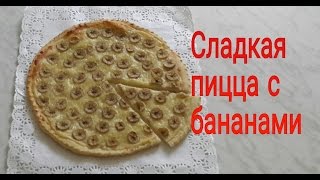 Сладкая банановая #пицца . #Видеорецепт. Сладкая банановая #пицца . #Видеорецепт.