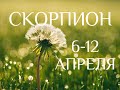 СКОРПИОН♏❤. Таро-прогноз 6-12 апреля. Гороскоп Скорпион/Tarot Horoscope Scorpio✨ © Ирина Захарченко.