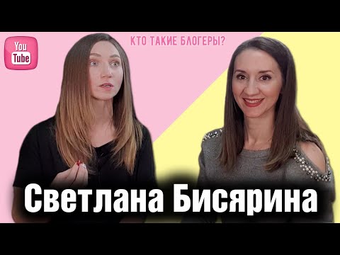 Видео: КТО ТАКАЯ СВЕТА БИСЯРИНА? 