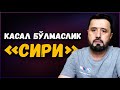 КАСАЛ БЎЛМАСЛИК &quot;СИРИ&quot;... АБРОР МУХТОР АЛИЙ