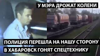 Полиция перешла на сторону народа! В Хабаровск поездами свозят спецтехнику. У мэра трясутся колени.