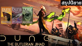 สรุปนิยาย Dune: The Butlerian Jihad ทั้ง 3 ภาค | 10,000 ปีก่อนเหตุการณ์ภาคหลักตัวเต็ม